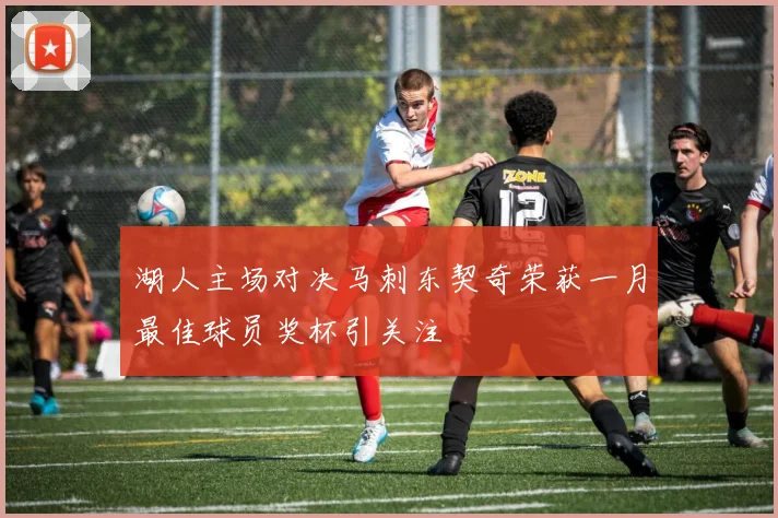 湖人主场对决马刺东契奇荣获一月最佳球员奖杯引关注