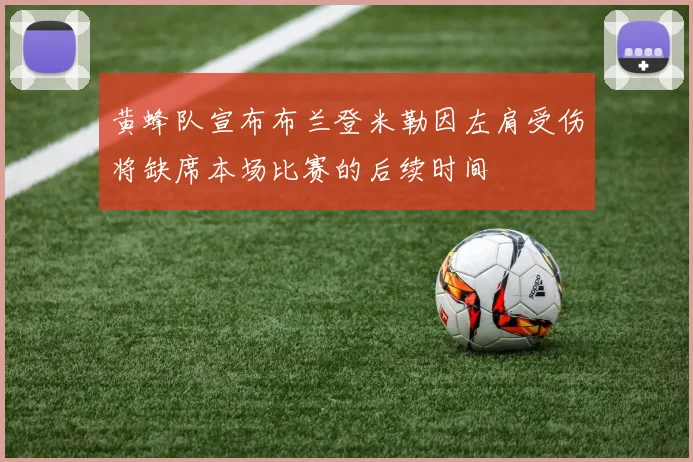 黄蜂队宣布布兰登米勒因左肩受伤将缺席本场比赛的后续时间