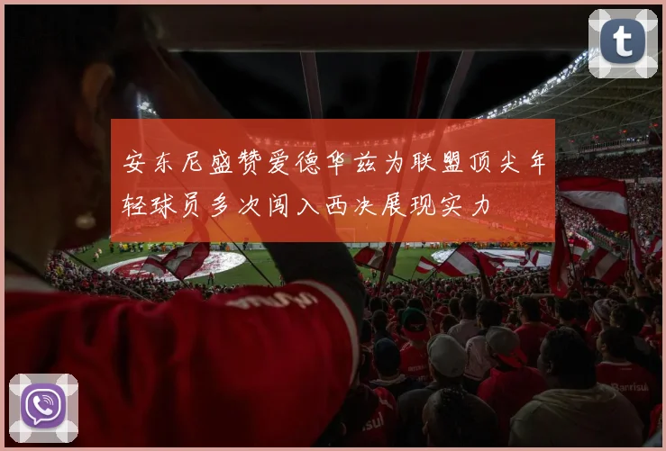 安东尼盛赞爱德华兹为联盟顶尖年轻球员多次闯入西决展现实力