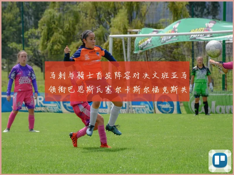 马刺与骑士首发阵容对决文班亚马领衔巴恩斯瓦塞尔卡斯尔福克斯共襄盛举