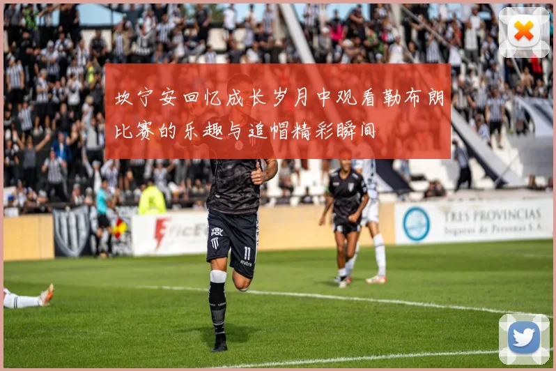 坎宁安回忆成长岁月中观看勒布朗比赛的乐趣与追帽精彩瞬间